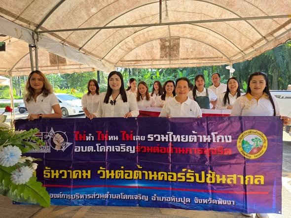 วันต่อต้านคอร์รัปชันสากล