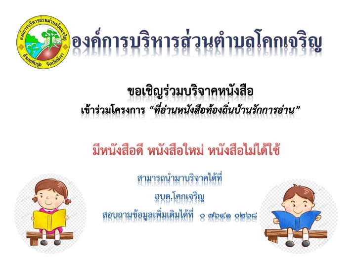 กิจกรรมรณรงค์การบริจาคหนังสืิอและประชาสัมพันธ์เชิญชวนประชาชนร่วมอ่านหนังสือ ตามโครงการ