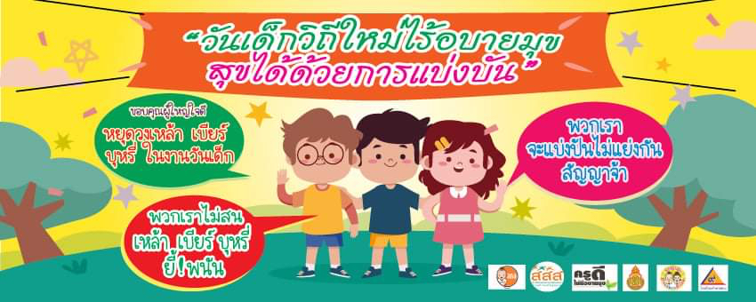 กิจกรรมวันเด็กแห่งชาติ ประจำปี2565