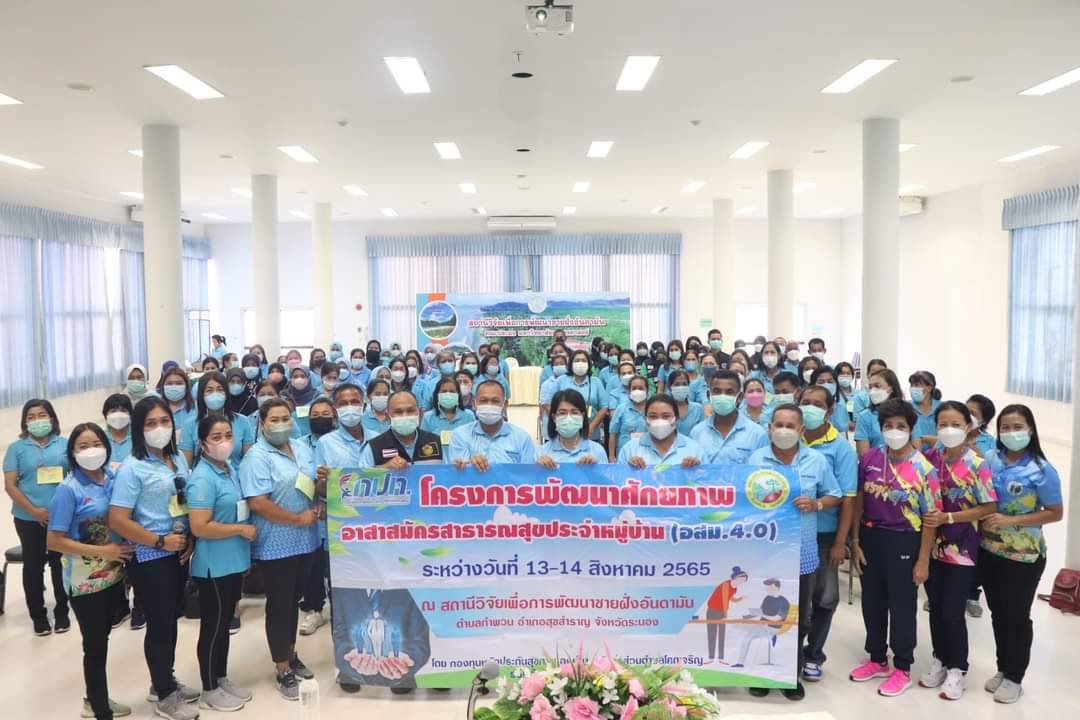 นายไพโรจน์  ช่วยชนะ นายก อบต.โคกเจริญ พร้อมทีมบริหาร เป็นประธานในพิธีเปิดโครงการพัฒนาศักยภาพอาสาสมัครสาธารณสุขประจำหมู่บ้าน (อสม.4.0) ระหว่างวันที่ 13-14 สิงหาคม 2565 ณ สถานีวิจัยเพื่อการพัฒนาชายฝั่งอันดามัน ตำบลกำพวน อำเภอสุขสำราญ จังหวัดระนอง โดย กองทุน