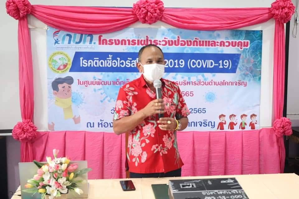 นายไพโรจน์  ช่วยชนะ นายก อบต.โคกเจริญ พร้อมทีมบริหาร เป็นประธานในพิธีเปิด "โครงการ เฝ้าระวังป้องกันและควบคุม โรคติดเชื้อไวรัสโคโรนา 2019 (COVID-19) ในศูนย์พัฒนาเด็กเล็กในสังกัดองค์การบริหารส่วนตำบลโคกเจริญ ปีงบประมาณ 2565 โดยมี วิทยากรจากสำนักงานสาธารณสุข