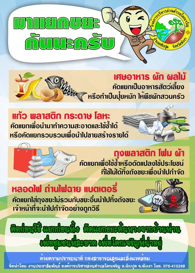 รณรงค์คัดแยกขยะ "มาแยกขยะกันนะครับ"