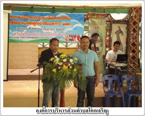 โครงการพัฒนาองค์กรและเตรียมความพร้อมเข้าสู่ประชาคมเศรษฐกิจอาเซียน ประจำปี 2557