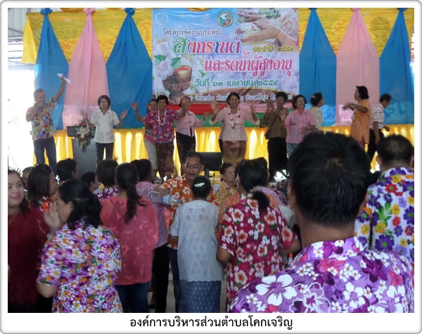 โครงการวันสงกรานต์และวันผู้สูงอายุ