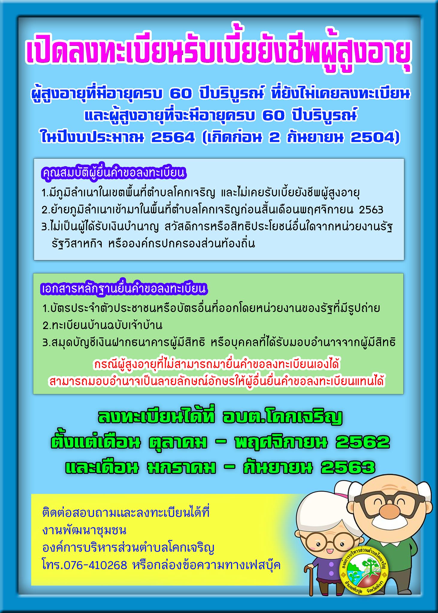 เปิดรับลงทะเบียนรับเงินเบี้่ยยังชีพผู้สูงอายุ